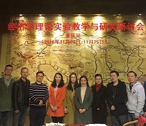 經(jīng)濟(jì)學(xué)理論實(shí)驗(yàn)教學(xué)與研究研討會（重慶站）